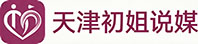 天津初姐说媒